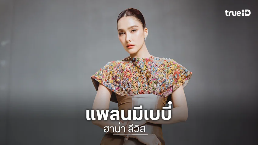 “ฮาน่า ลีวิส” แพลนมีเบบี๋ ฝากไข่ให้คุณหมอจัดการ