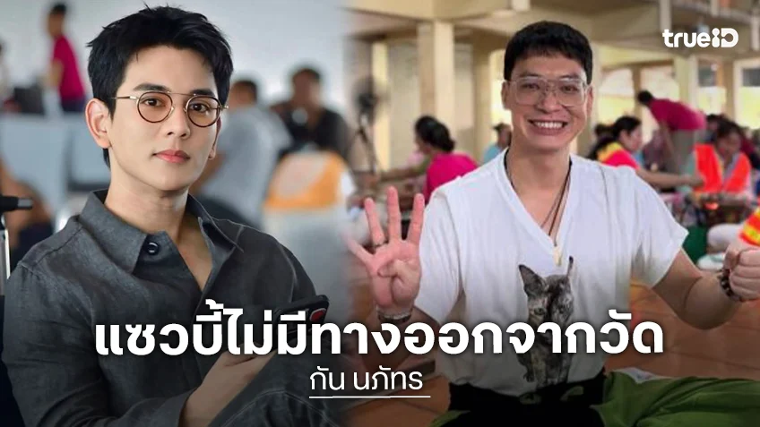“กัน นภัทร” แซว “บี้ สุกฤษฎิ์” ไม่มีทางออกจากวัด เพราะเงินไม่มีวันหมด