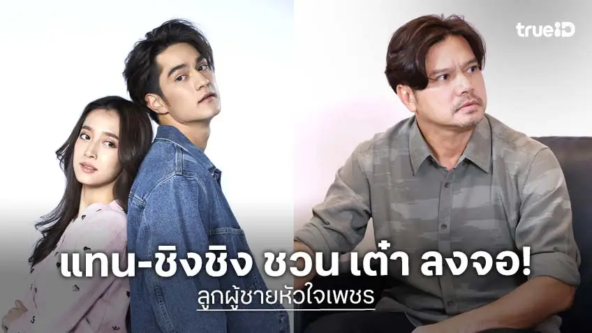 "แทน-ชิงชิง" ลงจอช่อง 7HD "ลูกผู้ชายหัวใจเพชร" ดึง "เต๋า สมชาย" คืนจอในรอบ 20 ปี เริ่ม 16 มิ.ย. นี้