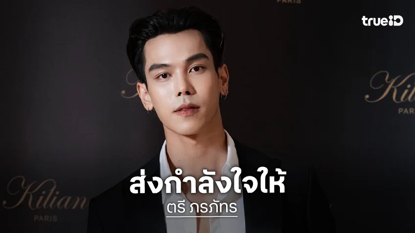 เกิดอะไรขึ้น?! “ตรี ภรภัทร” ลบบัญชี X ทิ้ง หลังมีดราม่างานแฟนมีตติ้งเดี่ยวครั้งแรก