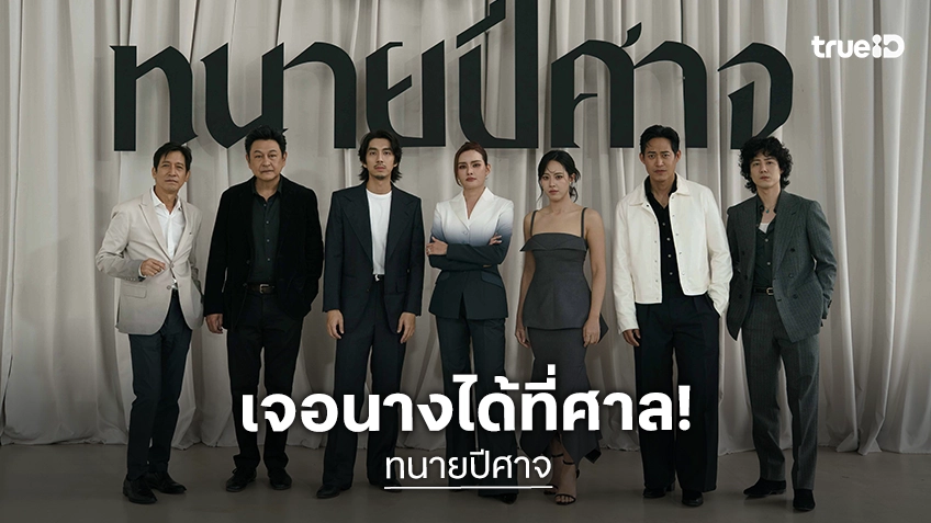 "ทนายปีศาจ" พร้อมชวนตั้งคำถามกับทุกเฉดสีของระบบยุติธรรม ซีรีส์จัดจ้านด้วยทัพดาราขั้นเทพ