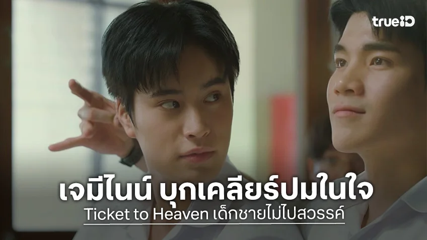 Ticket to Heaven เด็กชายไม่ไปสวรรค์ EP.3 : เจมีไนน์ บุกเคลียร์ปมในใจ โฟร์ท สลัดอาการว้าวุ่น