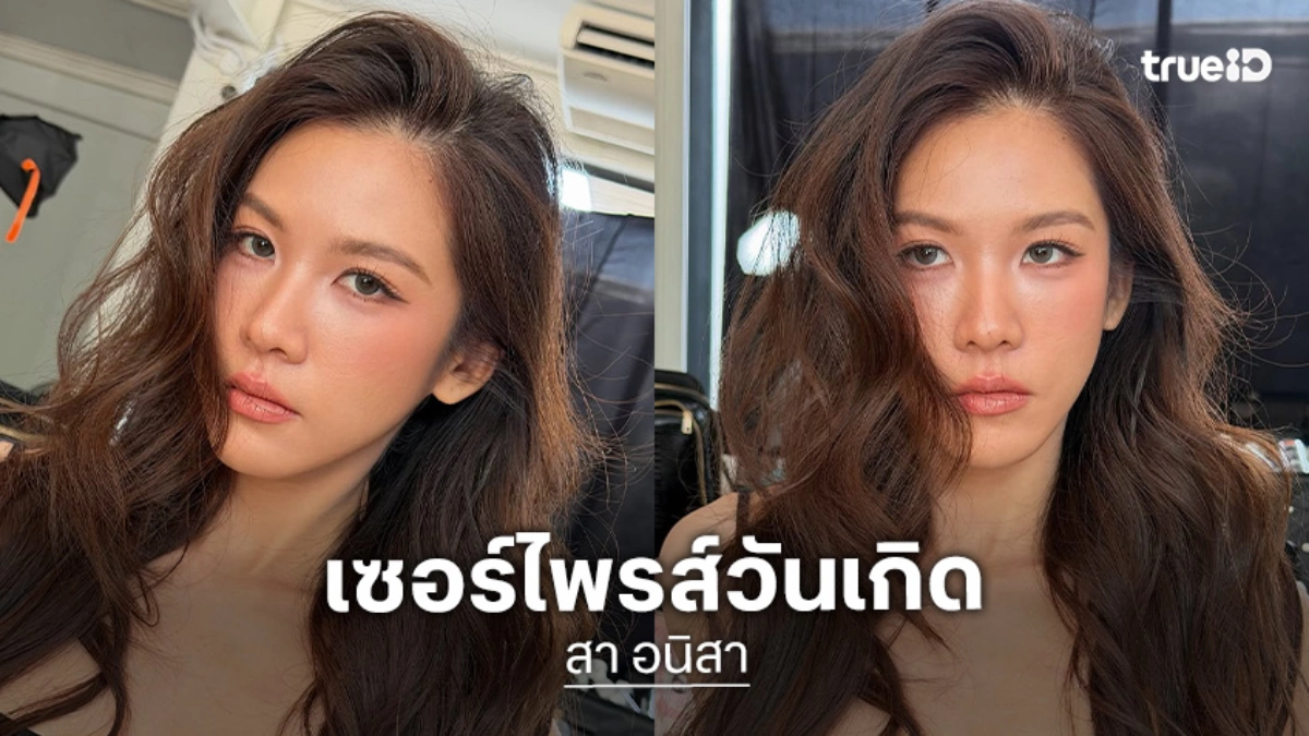 เซอร์ไพรส์วันเกิดย้อนหลัง “สา อนิสา” กลางกองละคร “ตะวันซ่อนฟ้า”