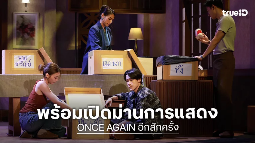 ละครเวทีพูดเรื่องใหม่ ณ รัชดาลัยฯ "Once Again อีกสักครั้ง... ยิ่งเจ็บ ยิ่งจำ ยิ่งรัก" พร้อมเปิดการแสดง