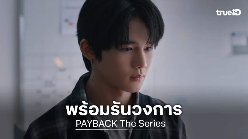 PAYBACK The Series EP.3 : "มินลี" พร้อมรันวงการมายา ทุกการกระทำมีราคาที่ต้องจ่าย