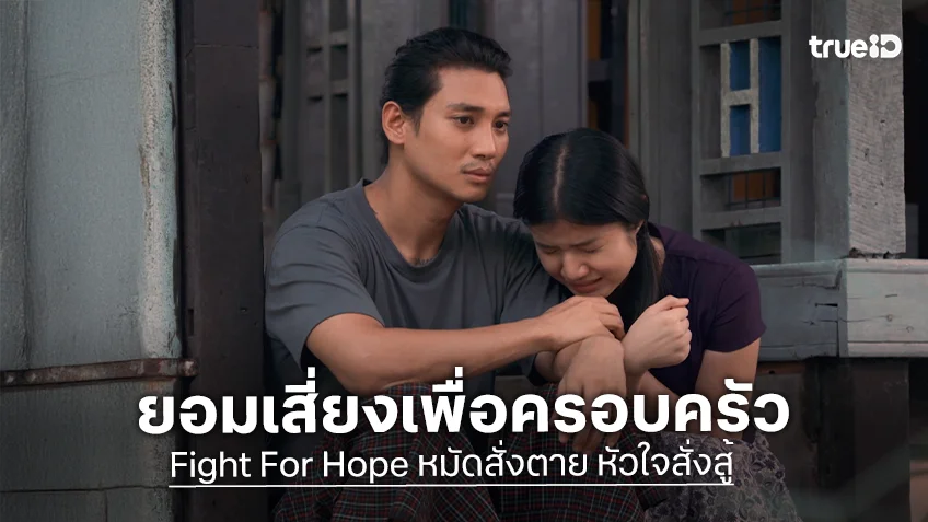 Fight For Hope หมัดสั่งตาย หัวใจสั่งสู้ EP.3 : "ไป่ ทาคน" ยอมเสี่ยงชกมวยใต้ดิน เพื่อครอบครัว