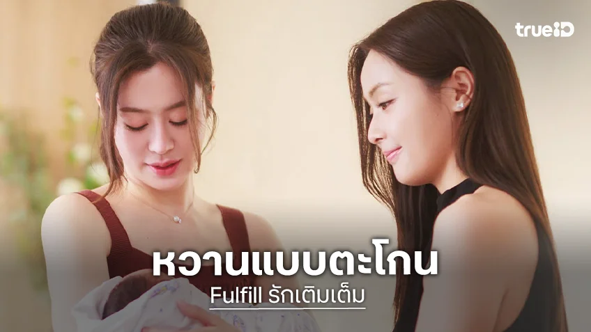 Fulfill รักเติมเต็ม ตอนจบ : "อุ้ม-แบม" อวดโมเมนต์เติมใจส่งท้ายก่อนลาจอ