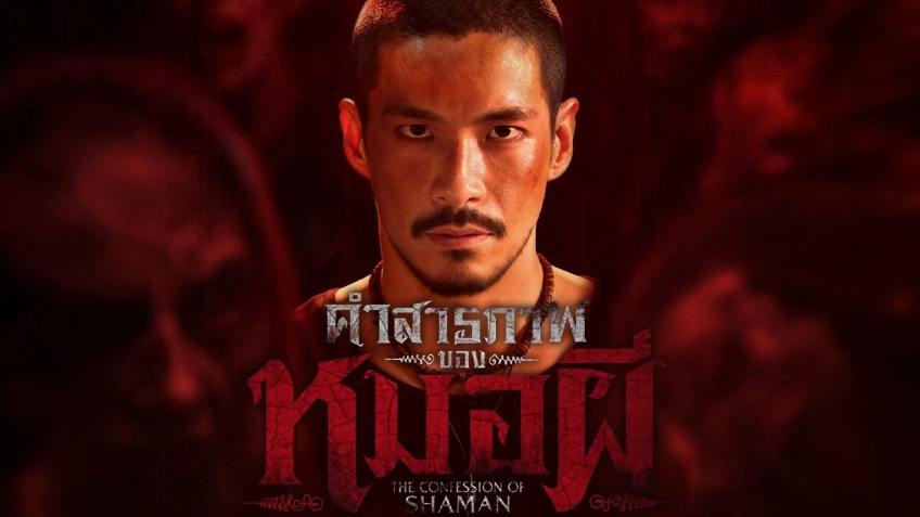 คำสารภาพของหมอผี