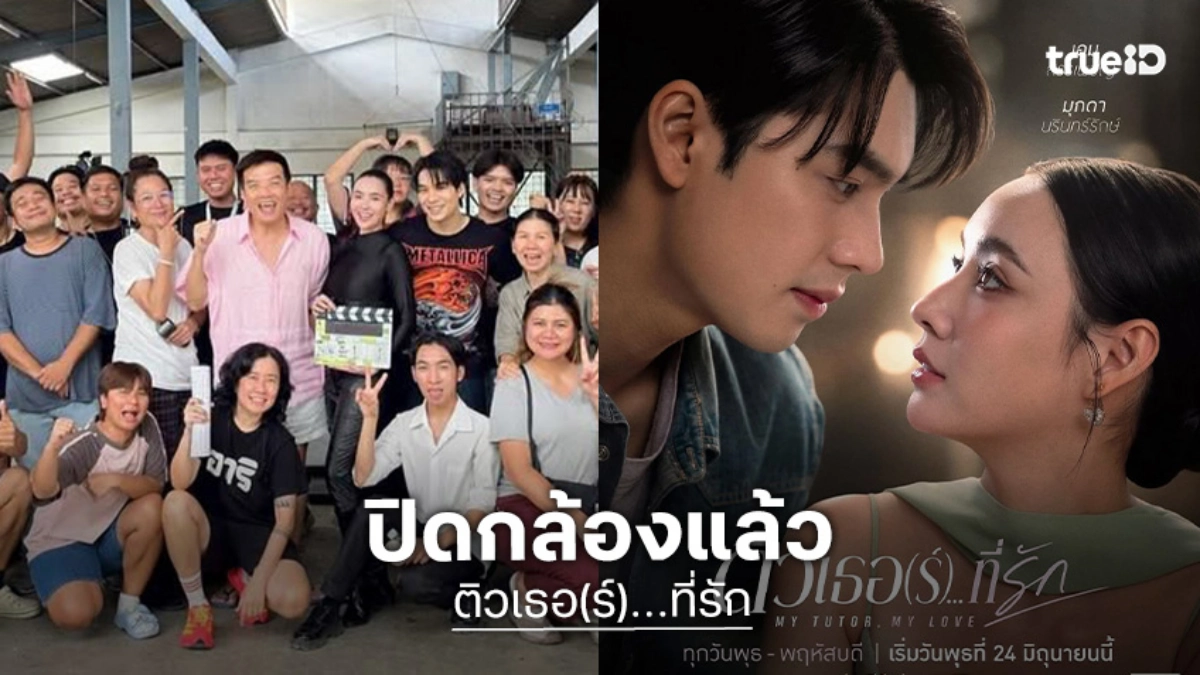 “ติวเธอ(ร์)..ที่รัก” ผลงานจานด่วน “เอม-มุก” ปิดกล้องแล้ว