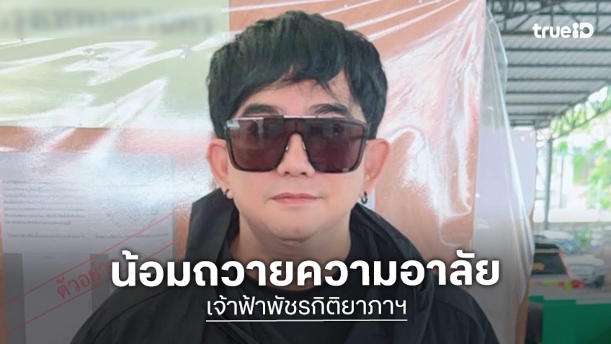 “พชร์ อานนท์” เล่าความประทับใจ “เจ้าฟ้าพัชรกิติยาภาฯ”