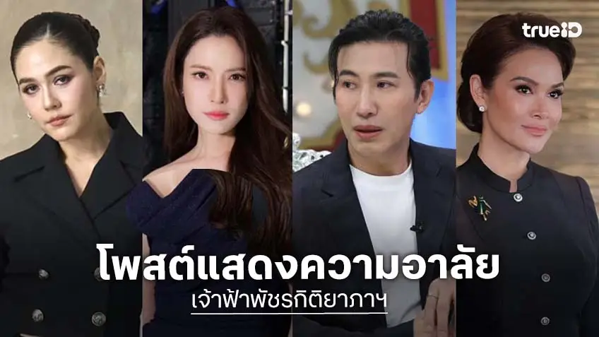 คนบันเทิง พร้อมใจโพสต์แสดงความอาลัย "เจ้าฟ้าพัชรกิติยาภาฯ" สิ้นพระชนม์
