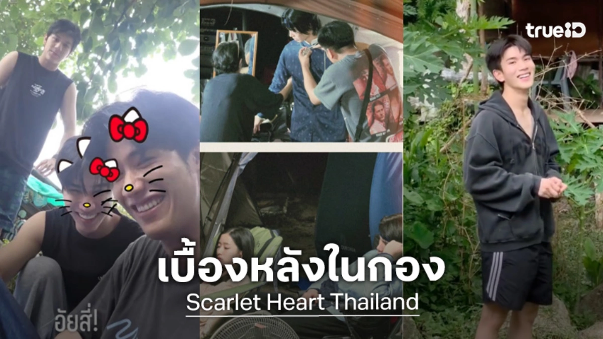 “วิน” ฟิตไม่ไหวโชว์ยกดัมเบลกลางกอง พาส่องนักแสดง “Scarlet Heart Thailand” แอบทำอะไรกันบ้างนะ!