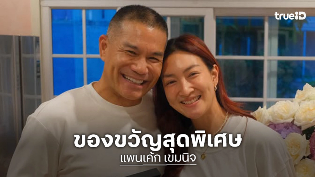 “สารวัตรหมี” เซอร์ไพรส์ของขวัญชิ้นหรู “แพนเค้ก” ครบรอบแต่งงาน 4 ปี
