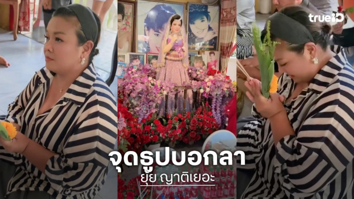 “ยุ้ย ญาติเยอะ” จุดธูปบอกลา “แม่ผึ้ง พุ่มพวง” เผยเหตุเลิกร้องเพลง