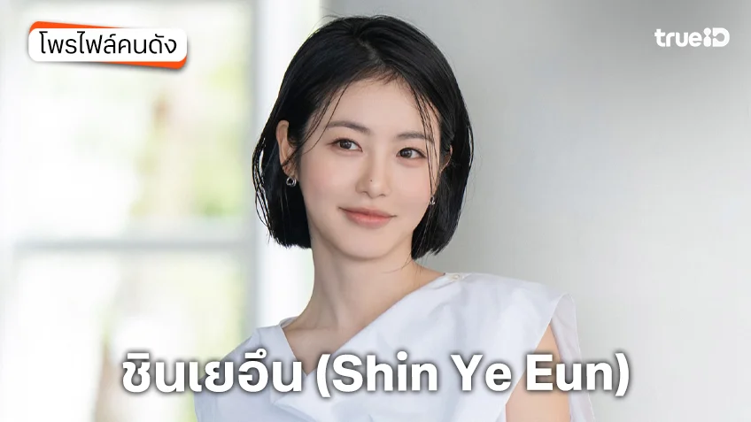 ประวัติ ชินเยอึน (Shin Ye Eun) นางเอกซีรีส์ Doctor on the Edge หมอติดเกาะ รักติดเธอ