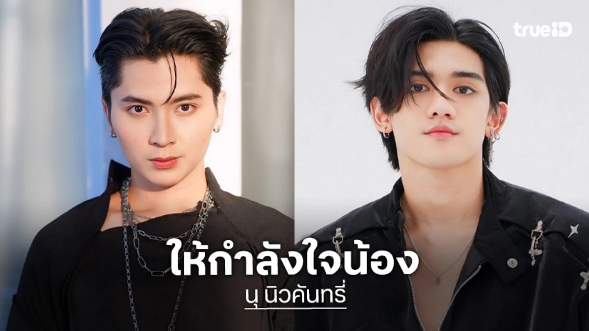 “นุ นิวคันทรี่” ให้กำลังใจ “ติณติณ”  หลังเจอพายุลูกใหญ่