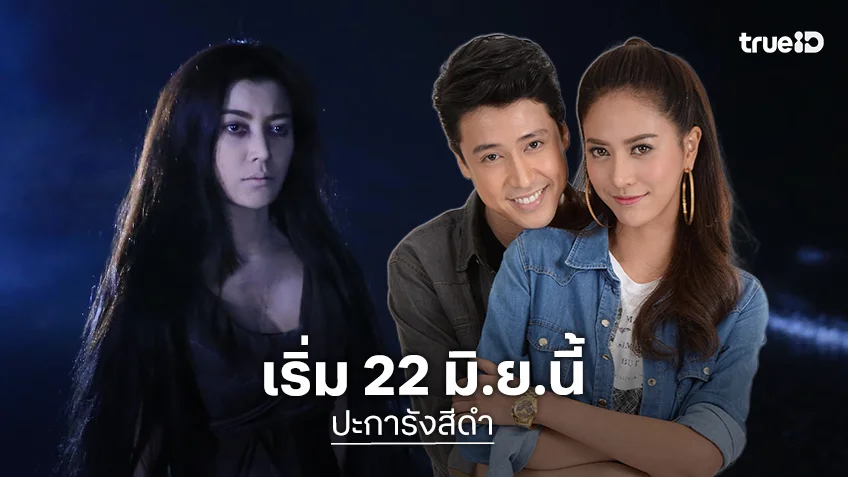 "เอมมี่ - แฟร์ - น้ำหวาน" เปิดตำนานหลอนใต้ทะเลลึก ในละคร "ปะการังสีดำ" เริ่ม 22 มิ.ย.นี้