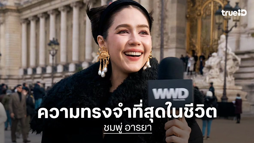 “ชมพู่ อารยา” เผยภาพเมื่อครั้ง “เจ้าฟ้าพัชรกิติยาภาฯ” เสด็จร่วมเป็นเกียรติงานแต่ง