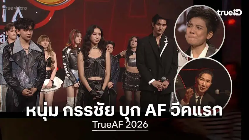 TrueAF 2026 คอนเสิร์ต Week 1 "ซาน-โฟกัส-โฟน" ยืนปากเหว แต่ยังไม่มีใครออกจากบ้าน ด้าน "หนุ่ม กรรชัย" บุกโผล่เซอร์ไพรส์! คุ้มครอง "แป้ง"