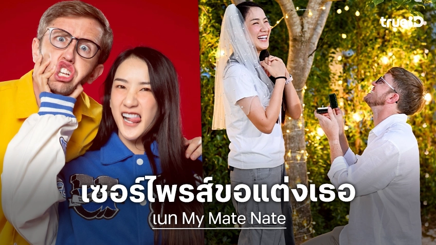 เซอร์ไพรส์! “เนท My Mate Nate” คุกเข่าขอ “น้ำตาล” นักไอซ์ฮอกกี้ทีมชาติแต่งงานแล้ว