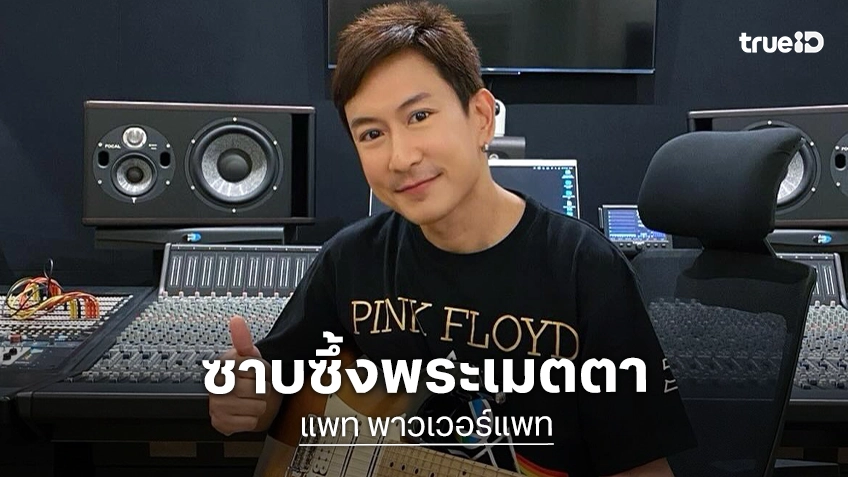 “แพท” น้ำตาคลอ ซาบซึ้งพระเมตตา “พระองค์ภา” ชุบชีวิตผู้ต้องขัง จากน้ำเสียเป็นน้ำดี