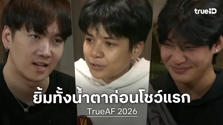 TrueAF 2026 ผ่านค่ำคืนยิ้มทั้งน้ำตา ลุ้นคอนเสิร์ตครั้งแรกของ 12 นักล่าฝัน ใครจะอยู่ ใครจะไป