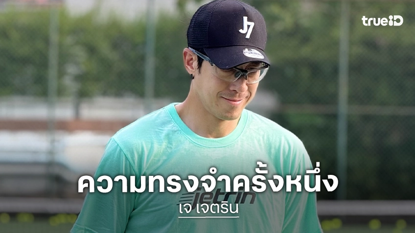 “เจ เจตริน” ครั้งหนึ่งเคยมีโอกาสถวายการสอนการขับเจ็ตสกีแด่ “เจ้าฟ้าพัชรกิติยาภาฯ”