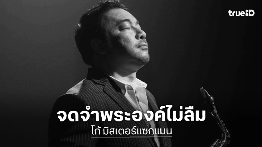 “โก้ มิสเตอร์แซกแมน” มีโอกาสเข้ารับพระราชทานปริญญาบัตรจากพระหัตถ์ “เจ้าฟ้าพัชรกิติยาภาฯ” ยกพระองค์เป็นกำลังใจในการเป็นครูและในชีวิตดนตรีตลอดไป