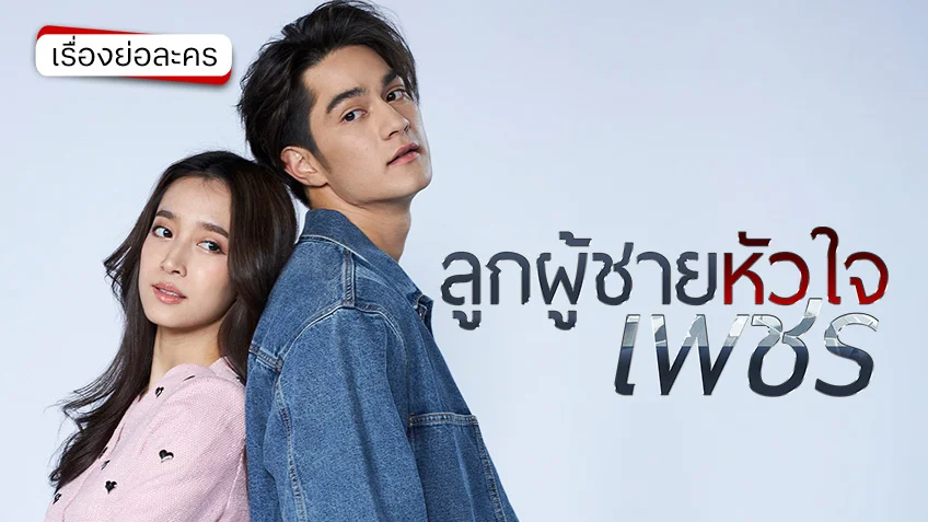 ลูกผู้ชายหัวใจเพชร ช่อง 7HD (ตอนแรก) ชีวิต ความฝัน ความรัก และบทพิสูจน์หัวใจของลูกผู้ชาย