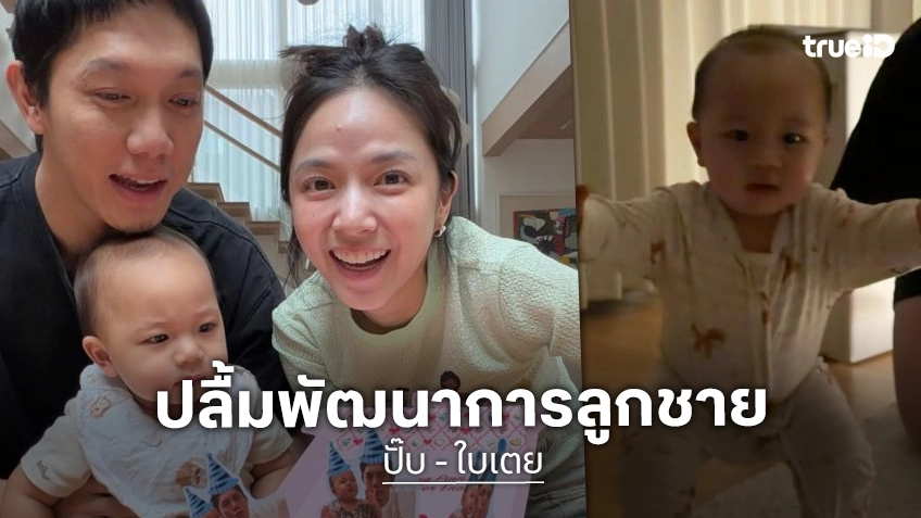 “น้องฌาน” วัย 1 ขวบ 2 เดือน ลุกขึ้นยืนเองได้แล้ว “พ่อปั๊บ – แม่ใบเตย” ทั้งดีใจและตกใจสุดๆ
