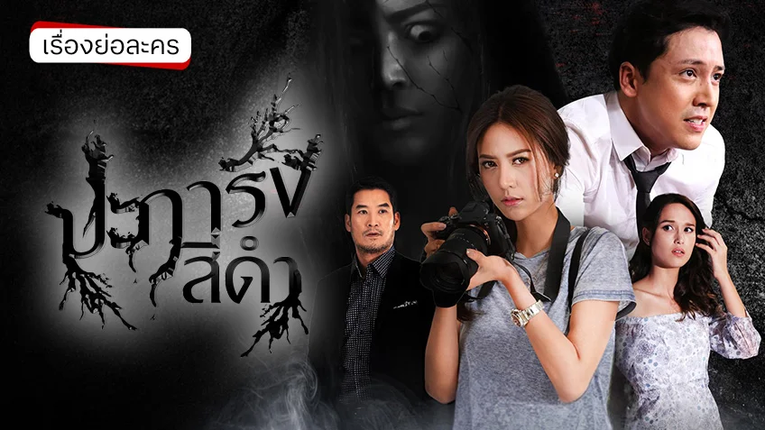 ปะการังสีดำ ช่อง 3HD (ตอนแรก) เปิดตำนานหลอนใต้ทะเลลึก
