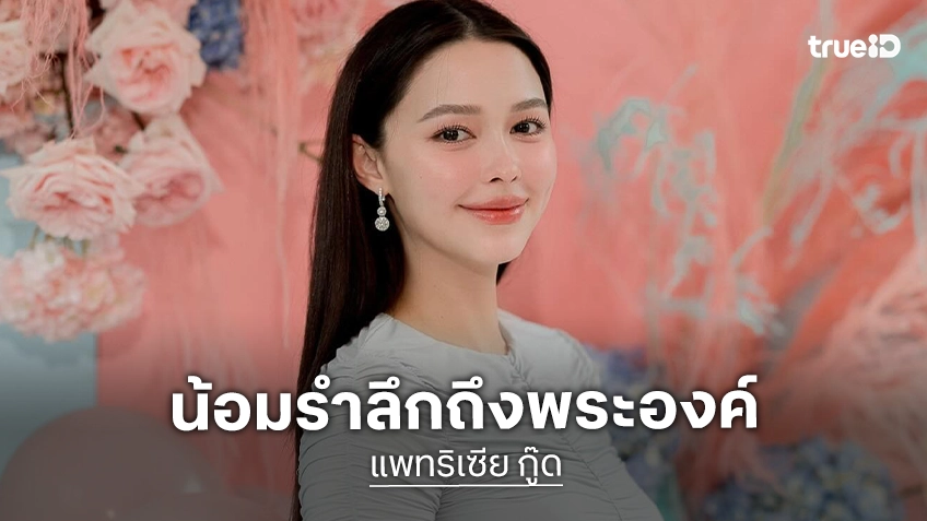 “แพทริเซีย กู๊ด” โพสต์แสดงความอาลัย “เจ้าฟ้าพัชรกิติยาภาฯ” น้อมสำนึกในพระมหากรุณาธิคุณอันหาที่สุดมิได้