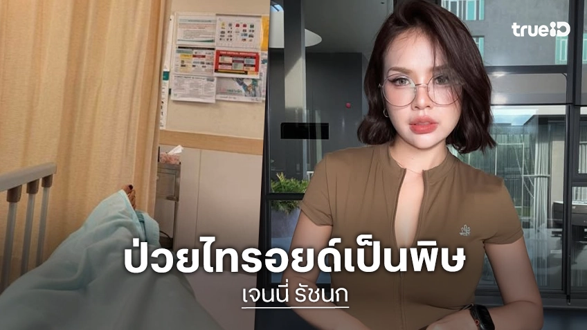 “เจนนี่ รัชนก” ในวัย 30 ปีป่วยไทรอยด์เป็นพิษ