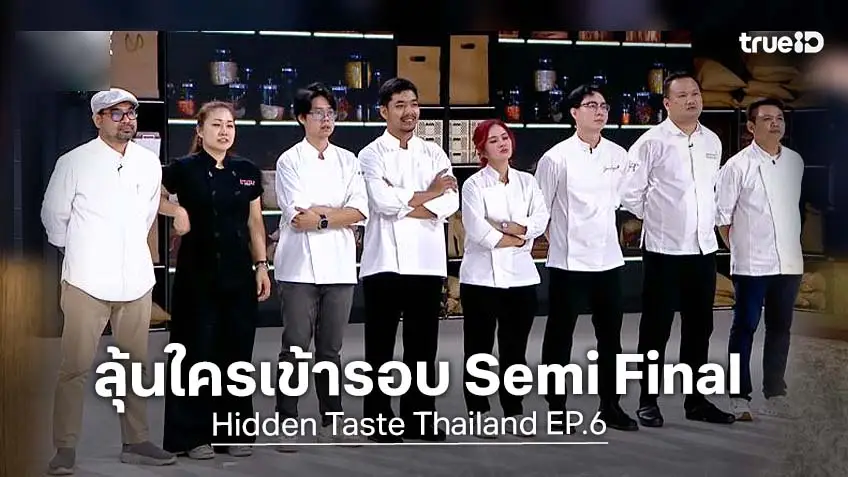 รีวิว Hidden Taste Thailand EP.6 : 3 โจทย์ อาหารจีน-เกาหลี-ญี่ปุ่น ทำเตาเดือด! ร่วมลุ้น  8 คนสุดท้าย ผ่านเข้ารอบ Semi Final