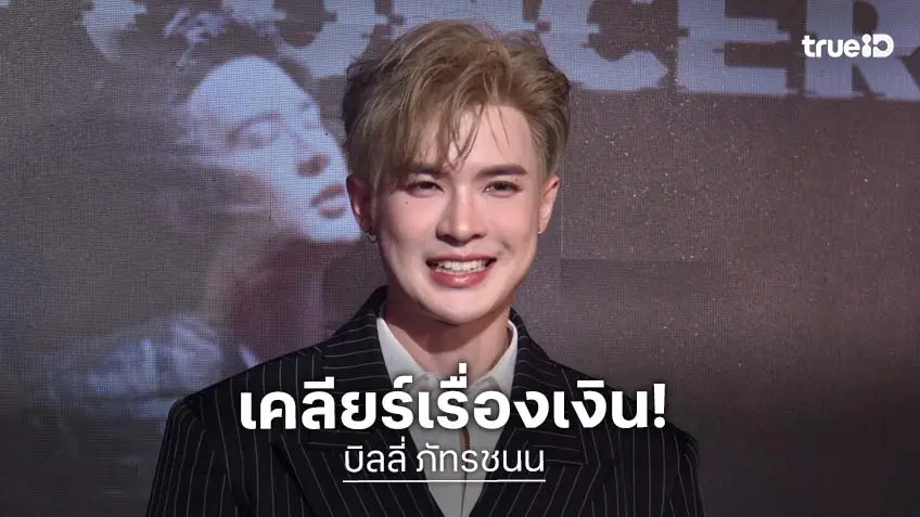"บิลลี่" เคลียร์เรื่องฮุบเงินคู่จิ้น 50,000 ลั่น "เบ้บ" ไม่อ่าน LINE ตั้งแต่เดือนพฤษภาคม