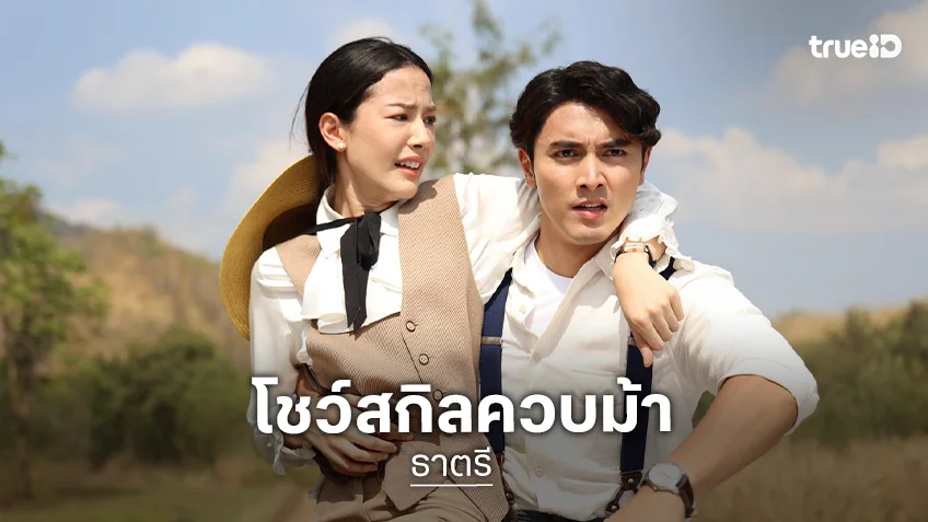 ธาตรี EP.3-4 : "ภณ-จีน่า" ทุ่มสุดตัวโชว์สกิลควบม้า หนึ่งฉากหนึ่งวันกับฉากสุดหิน
