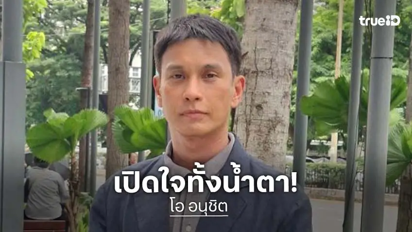 “โอ อนุชิต” น้ำตาคลอเปิดใจ! เรื่องจริงที่ไม่อยากให้เกิด ย้อนภาพจำยกเป็นแรงบันดาลใจในทุกบทบาท