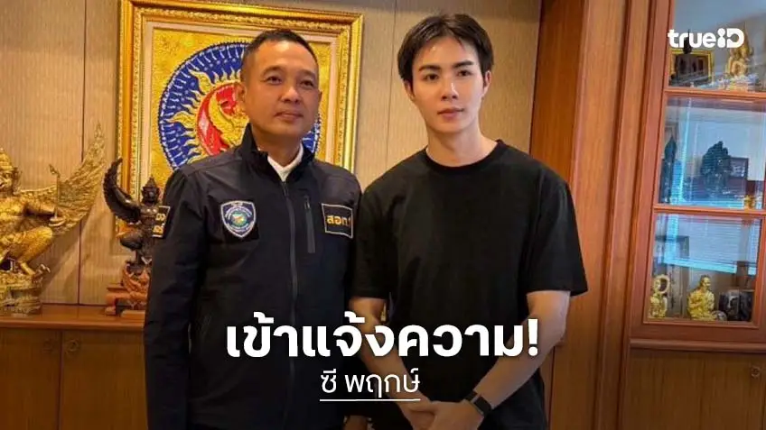 “ซี พฤกษ์” เข้าพบเจ้าหน้าที่ตำรวจ ลุยดำเนินคดีหลังถูกมือดีเผยแพร่ข้อมูลเท็จทำลายชื่อเสียง