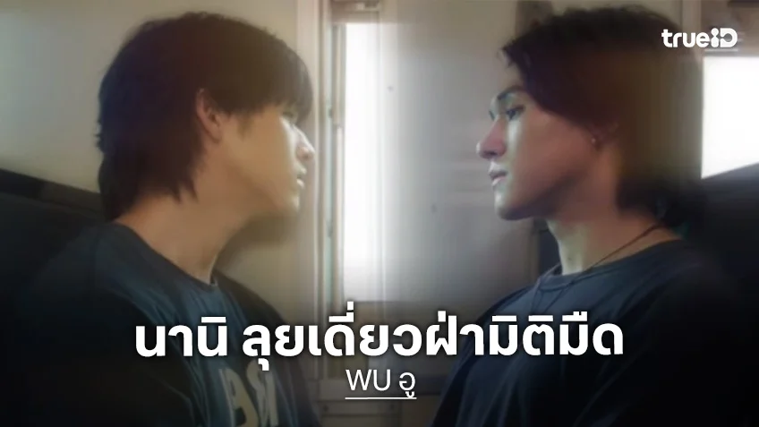 WU อู EP.7 : นานิ ลุยเดี่ยวฝ่ามิติมืด ซื้อใจ สกาย