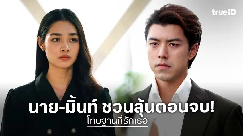 โทษฐานที่รักเธอ ตอนจบ : "นาย-มิ้นท์" ชวนลุ้นบทสรุป ปิดบัญชีแค้นพร้อมกัน 17 มิถุนายนนี้!