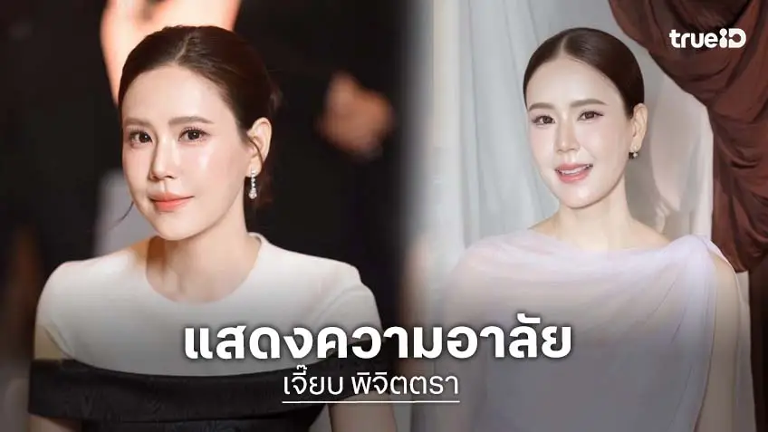 "เจี๊ยบ พิจิตตรา" โพสต์กลอนแสดงความอาลัย น้อมกราบส่งเสด็จฯ "เจ้าฟ้าพัชรกิติยาภาฯ" สถิตในดวงใจตราบนิรันดร์