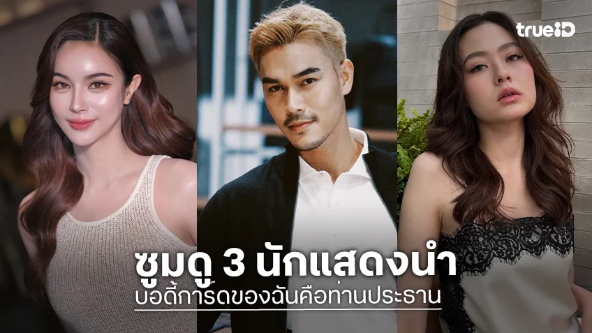 ซูมดูนักแสดงซีรีส์แนวตั้ง "บอดี้การ์ดของฉันคือท่านประธาน (My Bodyguard is a CEO)" ทางทรูไอดี