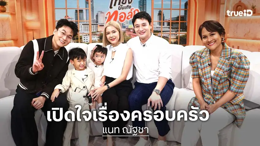 "แนท ณัฐชา" คัมแบ็กช่อง 7HD ในรอบ 7 ปี ควง "เป๊ก รัฐภูมิ" เล่าชีวิตคู่สุดหวาน