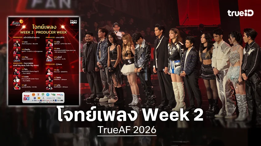 TrueAF 2026 โจทย์เพลง Week 2 : PRODUCER WEEK เรียกเสียงกรี๊ดลั่น โปรดิวเซอร์เข้าบ้านแจกโจทย์เอง
