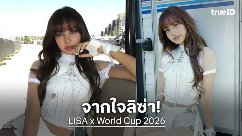 จากใจ “ลิซ่า ลลิษา” เป็นเกียรติอย่างยิ่งที่ได้โชว์พิธีเปิดฟุตบอลโลก 2026
