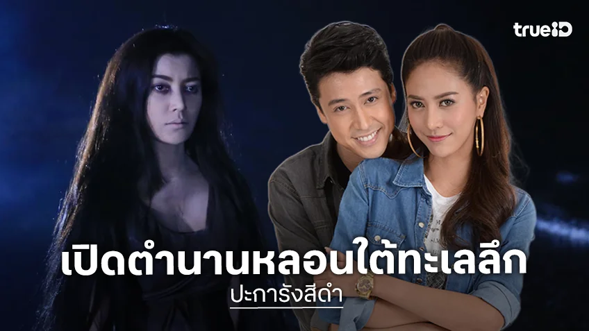 "เอมมี่ - แฟร์ - น้ำหวาน" เปิดตำนานหลอนใต้ทะเลลึก ในละคร "ปะการังสีดำ" เริ่ม 25 มิ.ย.นี้
