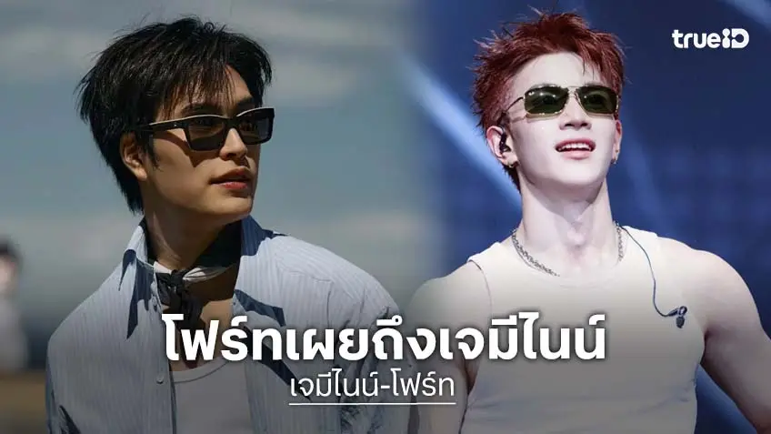 “โฟร์ท ณัฐวรรธน์” เผยความในใจซึ้งถึง “เจมีไนน์” เนื่องในวันเกิด ลั่น! โตขึ้นและเก่งขึ้นมาก