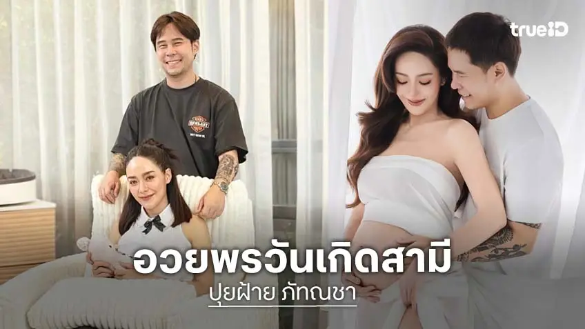 “ปุยฝ้าย” อวยพรวันเกิดสามี ปีนี้ของขวัญชิ้นใหญ่ที่ป๊าอยากได้