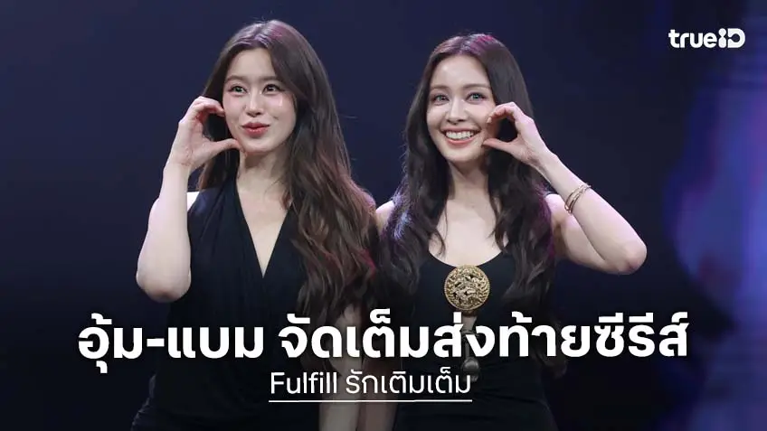 "อุ้ม-แบม" จัดเต็มส่งท้ายซีรีส์ "Fulfill รักเติมเต็ม" ชวนแฟนคลับร่วมงาน "Final Episode" สุดเอ็กซ์คลูซีฟ