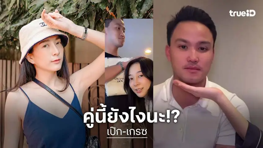 เรียกแฟนได้ไหม ? "เป๊ก เศรณี" ควง "เกรซ ชลิตา" ไลฟ์สดคู่ หยอดหวานออกสื่อ